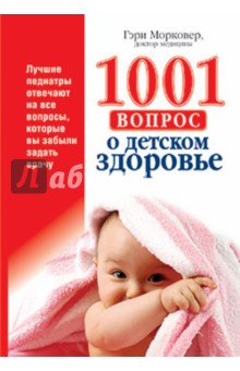 1001 вопрос о детском здоровье - Гэри Морковер