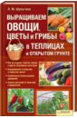Людмила Шульгина - Выращиваем овощи, цветы и грибы в теплицах обложка книги