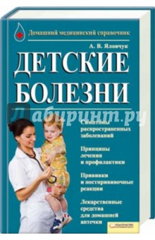 Детские болезни. Домашний медицинский справочник - А.В. Яловчук