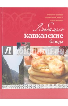 Любимые кавказские блюда - Ирина Ройтенберг