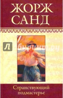 Собрание сочинений. Странствующий подмастерье - Жорж Санд