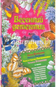 Весенний детектив - Солнцева, Донцова, Устинова, Александрова, Соболева, Романова, Литвинова