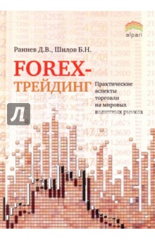 Forex-трейдинг. Практические аспекты торговли на мировых валютных рынках - Раннев, Шилов