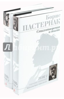 Собрание сочинений в 2-х томах (комплект) - Борис Пастернак