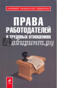 Права работодателей в трудовых отношениях - Нуртдинова, Чиканова