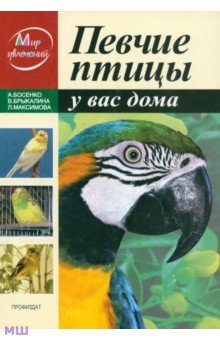 Певчие птицы у вас дома - Босенко, Брыкалина, Максимова