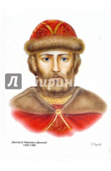 Портрет: Донской Дмитрий Иванович (1350-1389) - С. Купов