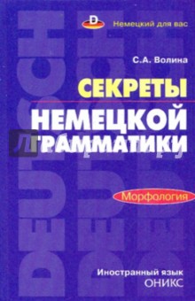 Секреты немецкой грамматики. Морфология - Светлана Волина