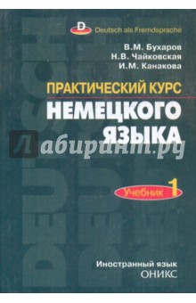 решебник практический курс немецкого языка бухаров