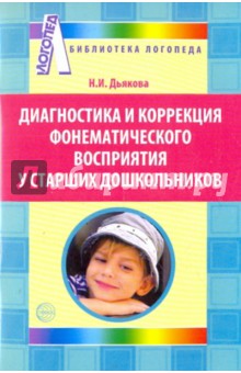 Диагностика и коррекция фонематического восприятия у старших дошкольников - Наталья Дьякова