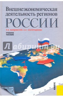 Внешнеэкономическая деятельность регионов России - Вардомский, Скатерщикова