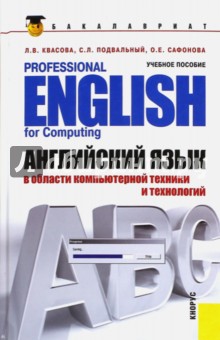 Английский язык для специалистов в области компьютерной техники и технологий - Квасова, Подвальный, Сафонова