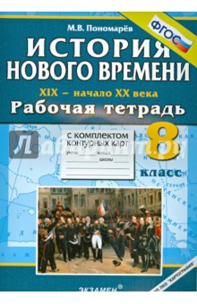 История Нового времени. XIX - начало XX века. 8 класс. Раб. тетрадь с комплектом контурных карт ФГОС - Михаил Пономарев