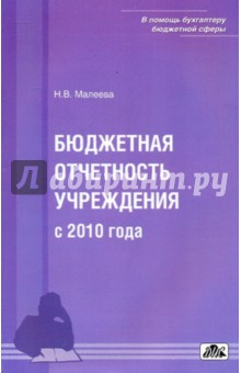 Бюджетная отчетность учреждения с 2010 года - Н.В. Малеева
