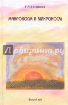 Макрокосм и микрокосм: в 3-х т. т. 2, Христианство Святого духа - Геннадий Бондарев