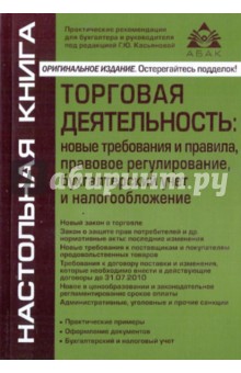 Торговая деятельность: новые требования и правила, правовое регулирование, бухгалтерский учет и..