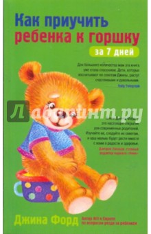 Как приучить ребенка к горшку за 7 дней - Джина Форд