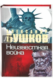 Неизвестная война. Тайная история США - Александр Бушков