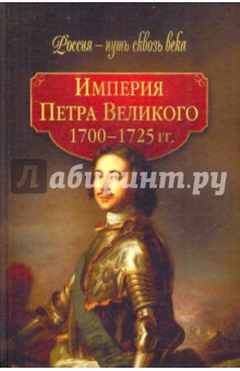 Империя Петра Великого (1700-1725 гг.) - Г. Гриценко