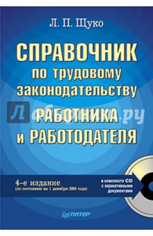 Справочник по трудовому законодательству работника и работодателя. 4-е изд (+СD) - Лидия Щуко