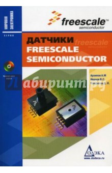 Датчики Freescale Semiconductor (+CD) - Архипов, Иванов, Панфилов