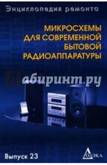Микросхемы для современной бытовой радиоаппаратуры. Выпуск 23