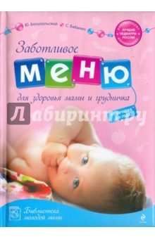 Заботливое меню для здоровья мамы и грудничка - Белопольский, Белопольский, Бабанин изображение обложки