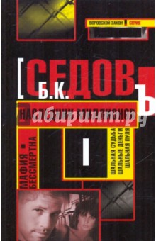Мафия бессмертна. Наследник миллионов - Б. Седов