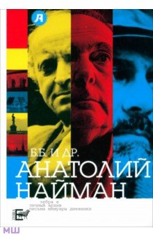 Б.Б. и др. - Анатолий Найман изображение обложки