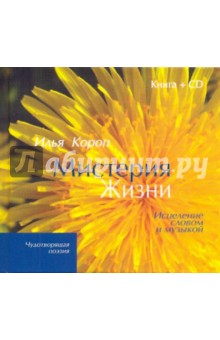 Мистерия жизни (+CD) - Илья Короп