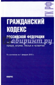 Гражданский кодекс РФ. Части 1, 2, 3, 4 по состоянию на 01.02.10 года