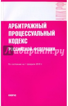 Арбитражный процессуальный кодекс РФ по состоянию на 01.02.10 года