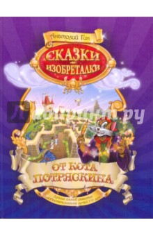 Сказки-изобреталки от кота Потряскина - Анатолий Гин