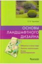 Екатерина Черняева - Основы ландшафтного дизайна обложка книги