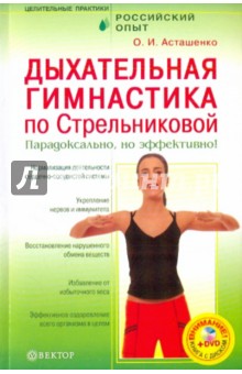 Дыхательная гимнастика по Стрельниковой (+DVD) - Олег Асташенко