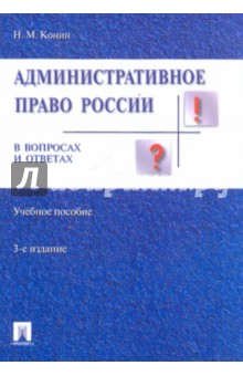 Николай Конин - Административное право России в вопросах и ответах