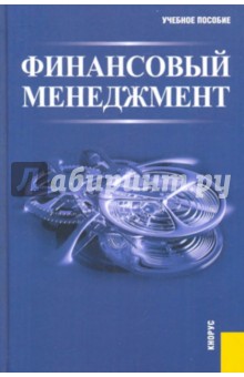 Финансовый менеджмент - Гаврилова, Сысоева, Барабанов