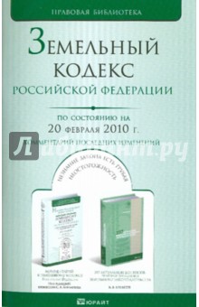 Земельный кодекс РФ по состоянию на 20.02.10 года. Комментарий последних изменений