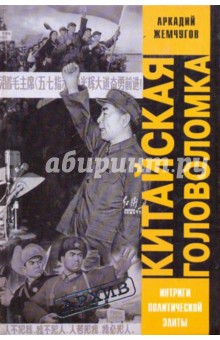 Китайская головоломка - Аркадий Жемчугов