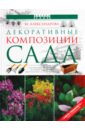 Майя Александрова - Декоративные композиции сада обложка книги