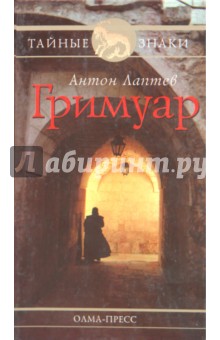 Гримуар - Антон Лаптев
