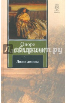 Лилия долины - Оноре Бальзак