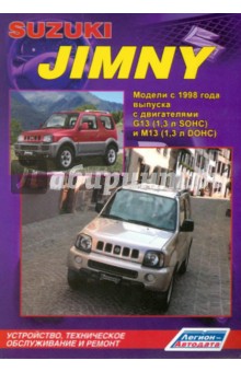 Suzuki Jimny. Устройство, техническое обслуживание и ремонт
