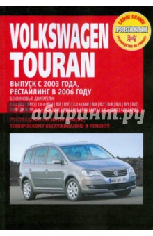 Volkswagen Touran. Руководство по эксплуатации, техническому обслуживанию и ремонту