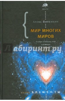 Мир многих миров. Физики в поисках параллельных вселенных - Алекс Виленкин