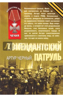 Комендантский патруль - Артур Черный