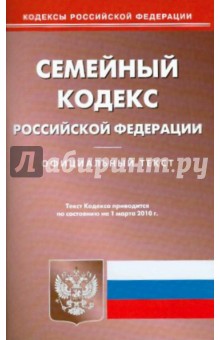 Семейный кодекс Российской Федерации изображение обложки