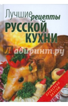 Лучшие рецепты русской кухни - Матюхина, Каминская