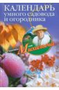 Николай Звонарев - Календарь умного садовода и огородника обложка книги