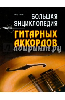 Большая энциклопедия гитарных аккордов - Петр Котов